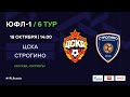 ЦСКА - "Строгино" | ЮФЛ-1 | 6 тур