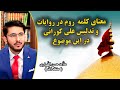 معنای کلمه روم در روایات وتدلیس علی کورانی در این موضوع