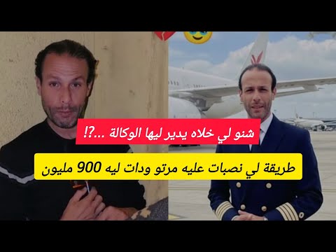 خطيير هاكيفاش مرت البيلوط بدر نصبات عليه من 2022 وهو متشرد حقائق صادمة  