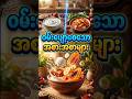 ဝမ်းပျော့စေစောအစားအစာများ #viral #health #myanmar