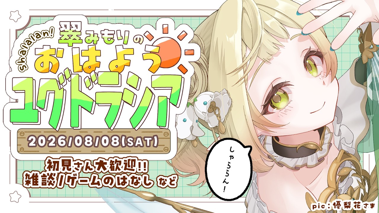 【朝活】おはよう雑談!🧚♀️🌿暑い夏を妖精と過ごす朝☀【#初見さん大歓迎/#翠みもり 】#shorts