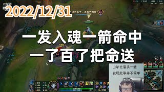 东北大鹌鹑1231P7烬：一发入魂一箭命中，一了百了把命送