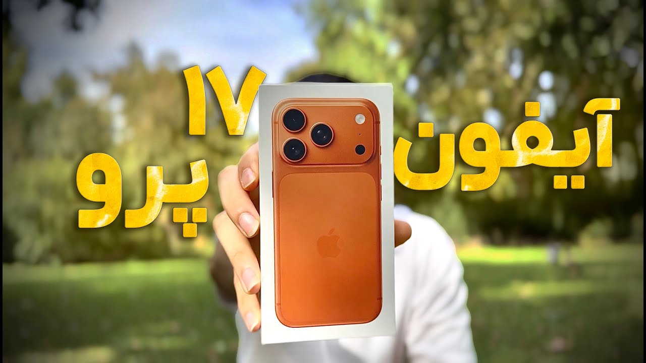 خرید و آنباکس آیفون ۱۷ پرو - iPhone 17 pro