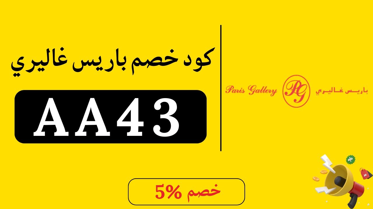 كود خصم باريس غاليري 2025 - كود باريس غاليري - paris gallery