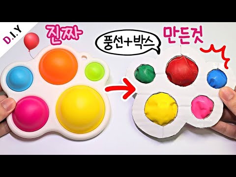 5구 푸쉬팝 만들기🎈 | 풍선 팝잇 만들기 | 피젯토이 | <strong>DIY</strong> <strong>Pop</strong> It | 루키밍