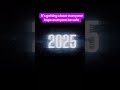 It’s getting closer everyone hope everyone be safe #fy #2025 #endof2025 #dec31 #shorts #safe #fyp
