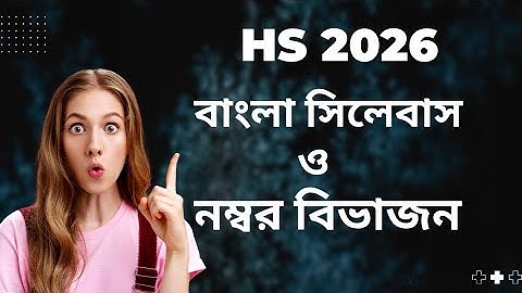 HS 2026 4th Semester Bengali Syllabus // Class 12 4th Semester বাংলা সিলেবাস ও  নম্বর বিভাজন আলোচনা 