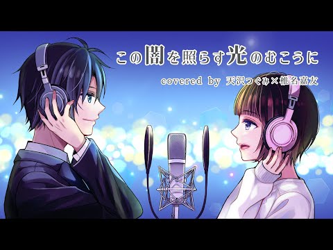 この闇を照らす光のむこうに / covered by 星灯つぐみ×椎名嘉友