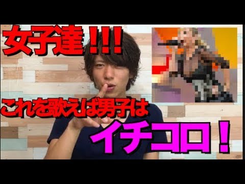 【カラオケランキング】カラオケで歌ったら男子からモテる曲はこれだぜ！！！