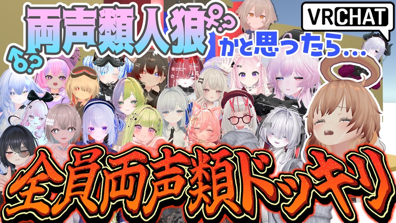 【VRChat】総勢20名の両声類とともに大がかりドッキリをする【両声類人狼】