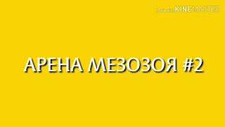 АРЕНА МЕЗОЗОЯ #4. СПИНОЗАВР ПРОТИВ ТИРАННОЗАВРА. САМАЯ ПОПУЛЯРНАЯ БИТВА.