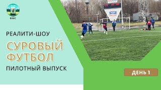 Реалити-шоу «СУРОВЫЙ ФУТБОЛ» | Первый пилотный выпуск (29.04.2024)