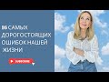 16 самых дорогостоящих ошибок , которые мы делаем в жизни.