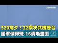 520前夕！22架次共機擾台　國軍偵得殲-16清晰畫面｜華視新聞 20260519 @CtsTw