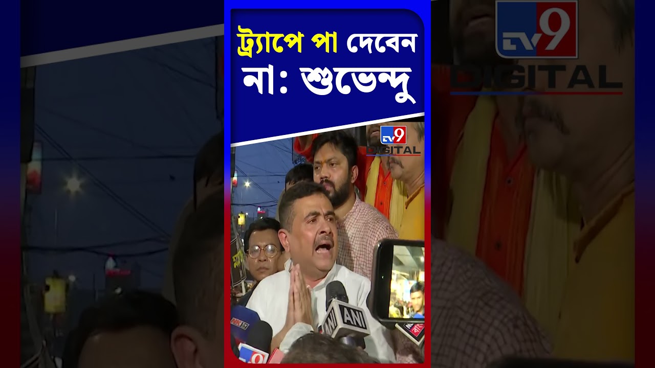 ট্র্যাপে পা দেবেন না: শুভেন্দু | 