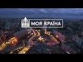 Новорічні вогні. Україна. Моя країна