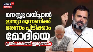 Lok Sabha Election | I.N.D.I.A മുന്നണിക്ക് ഭരണം പിടിക്കാം, PM Modiയെ പ്രതിപക്ഷത്ത് ഇരുത്താം| N18ER