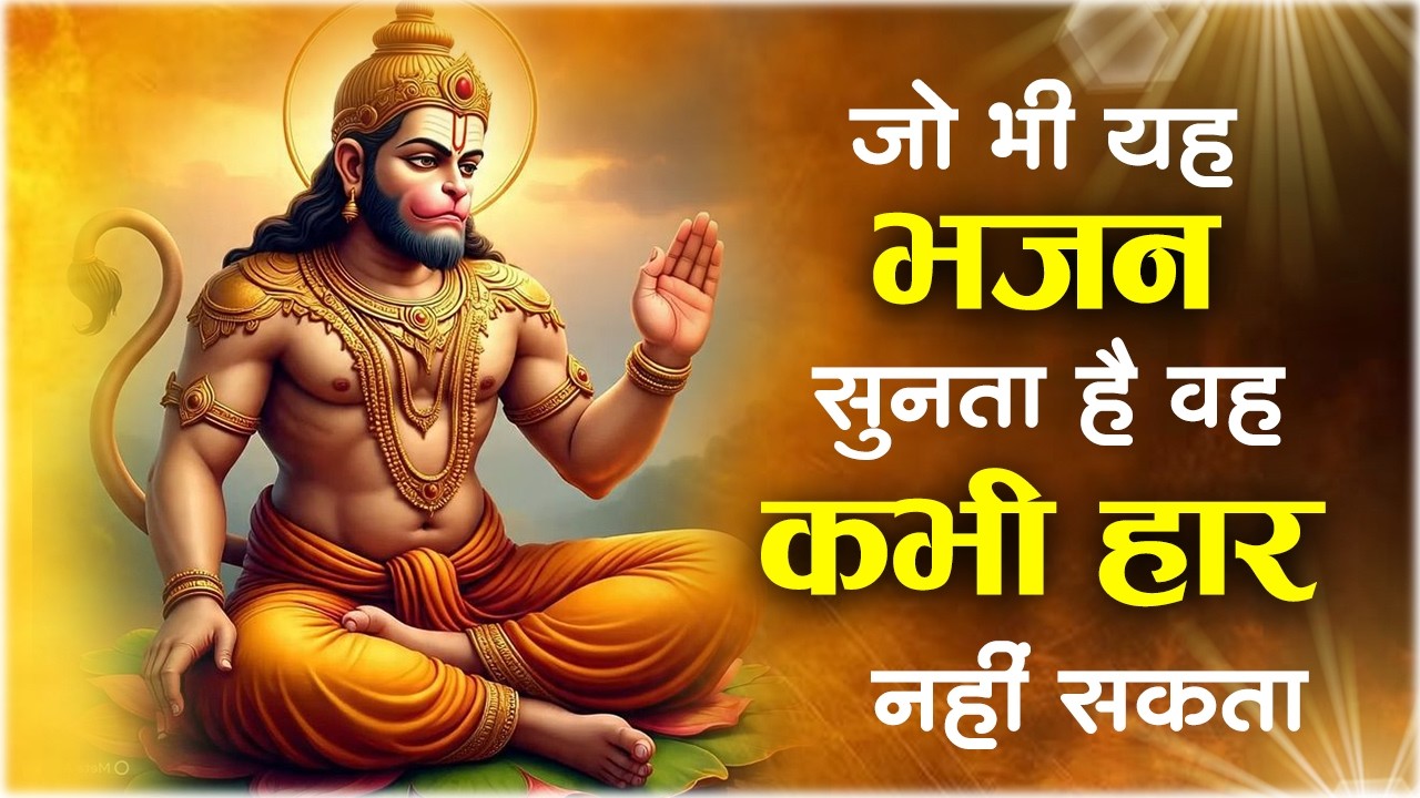 हर दुख संकट को हरने वाले हनुमान भजन | Hanuman Bhakti | Hanuman Bhajan 2026 | Nonstop Hanuman Bhajan
