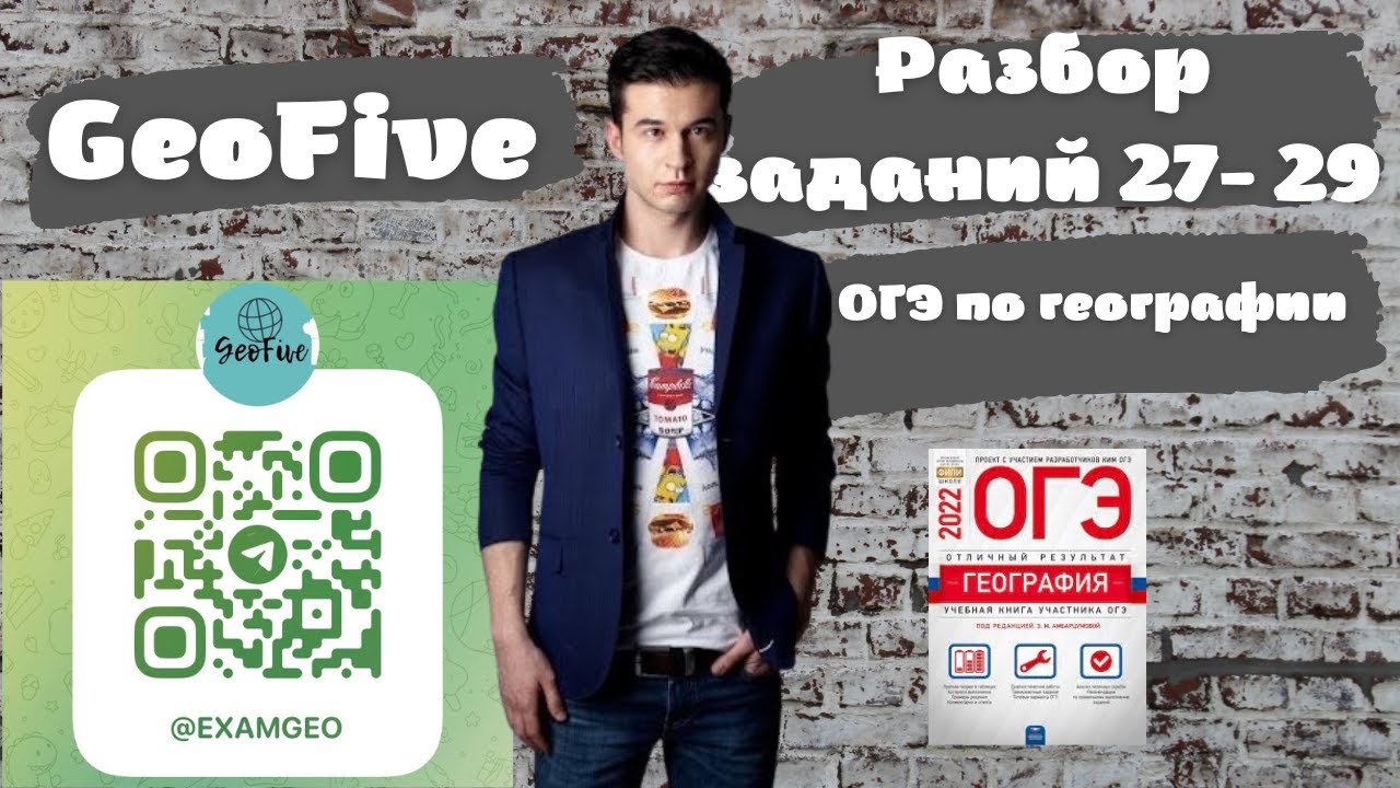 Разбор заданий 27-29 ОГЭ по географии