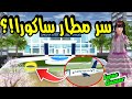 شو سر مطار لعبة ساكورا سكول سيميلاتر لايفوتكم AIRPORT IN SAKURA SCHOOL SIMULATOR 