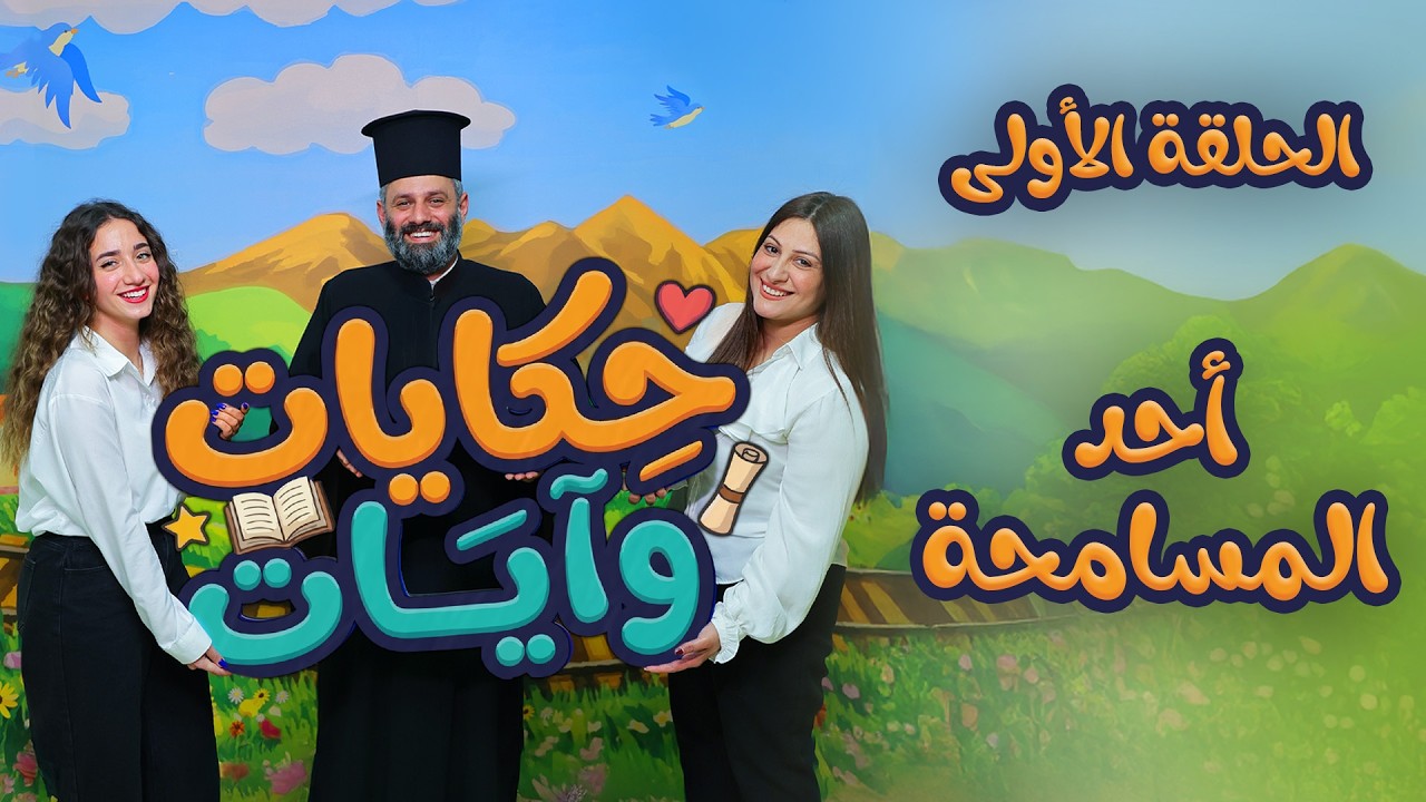 حكايات وآيات  | أحد المسامحة