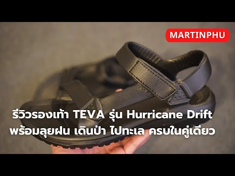 MARTINPHU : รีวิวรองเท้าลุยฝน TEVA รุ่น Hurricane Drift 1,490 บาท (810)