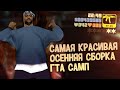 СЛИВ САМОЙ КРАСИВОЙ ОСЕННЕЙ СБОРКИ ГТА САМП / REVENT RP /