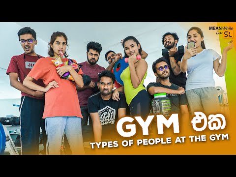 GYM එක ( Types of People at the Gym )