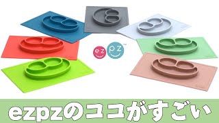 ひっくり返らないベビー食器ezpz（イージーピージー）