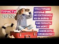 Туристы 2022. Что с турами которые не состоялись из-за войны? Как попасть на море? Какие сложности?