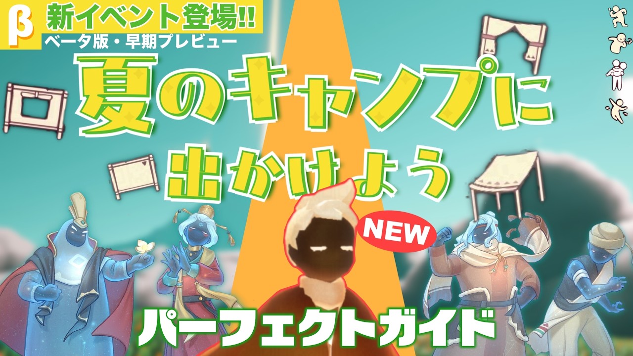 【Sky】新イベント!!夏のキャンプ パーフェクトガイド＆来訪する精霊団【beta版・先行プレビュー】