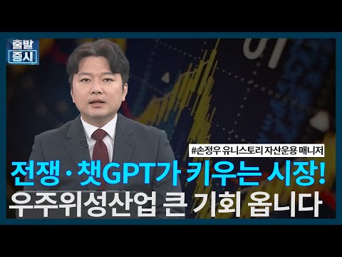 전쟁·챗GPT가 키우는 시장! 우주위성산업 큰 기회 옵니다/ 상승의트리거 / 한국경제TV