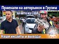 Приехали на авторынок в Грузии за авто из США. Наши инсайты и выводы // Авто из Грузии