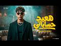 مؤمن موزه هعيد حساباتي انا اللى خيرى تملى عليهم Official Video 2025 Ha3eed 7esabaty 