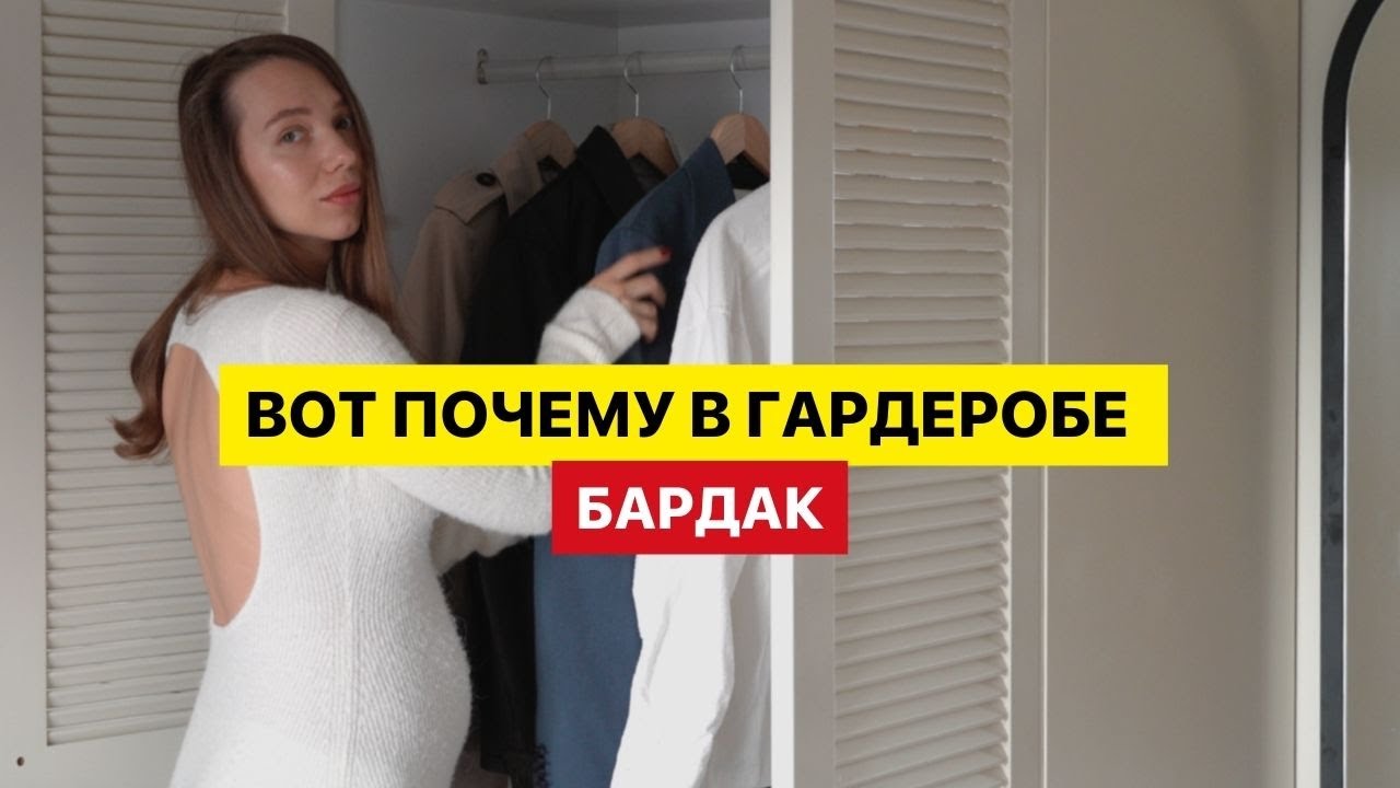 6 ошибок хранения вещей, из-за которых вещи быстрее пор… — Transcript