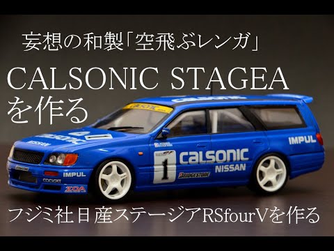 NISSAN STAGEA】＃2 ワゴン版GT-R？妄想の和製「空飛ぶレンガ