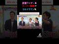 ＃ＶＳ嵐！ＶＳ嵐に仮面ライダー・スーパー戦隊・ウルトラマン出演をされた豪華芸能人です。井上正大と相葉雅紀好きです。2人共イケメンで面白い芸能人ですｗ😂😙🤭🐵😈🥹😁🤞