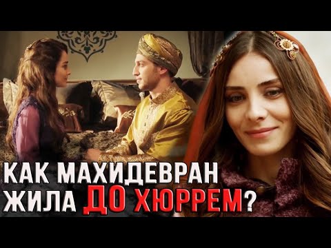 Как жила Махидевран с Сулейманом до Хюррем? Великолепный век