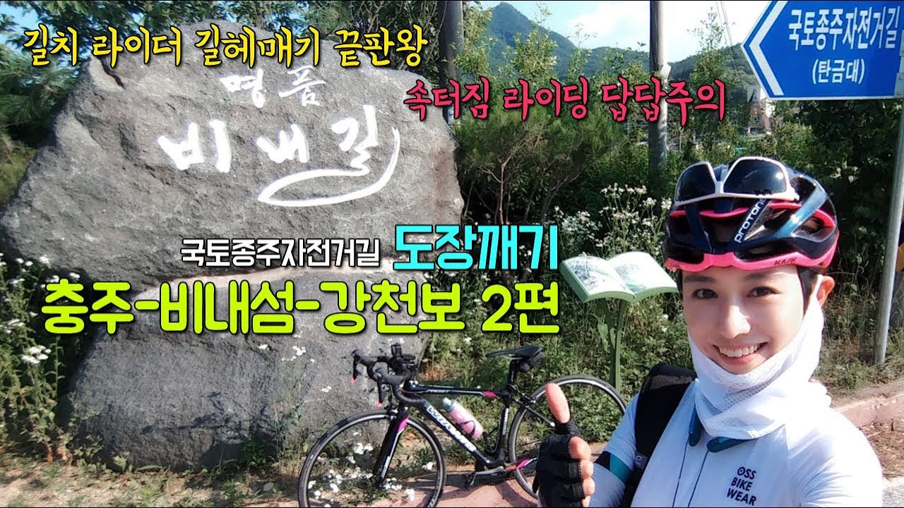길치끝판왕 국토종주자전거길 충주-비내섬-강천보 도장깨기 : 2편