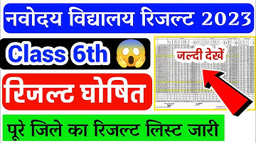 🔥JNV रिजल्ट आज 16 जून 2023 ? नवोदय कक्षा 6वी रिजल्ट Navodaya Result 2023 Kab Aayega JNV Result 2023