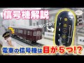 【信号機解説】電車の信号機は、点灯する色や組合せによっていろんなことを示してくれます。YGが意味することとは・・・。【今回はNではなくMティーチャー】