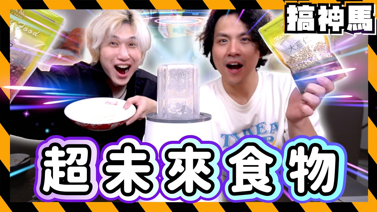 【超未來食物】創造出世界末日的食物🌍冒著生命危險拍片！