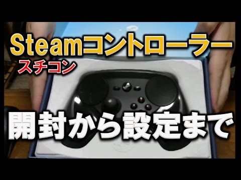 Steamコントローラーのレビューと設定方法 Steam Controller日本語解説 Youtube