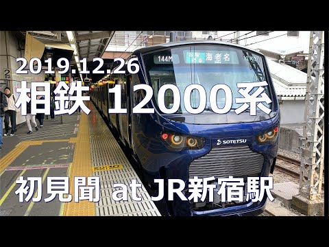 【車両】相鉄 12000系 初見聞 at JR新宿駅《4K 60p》