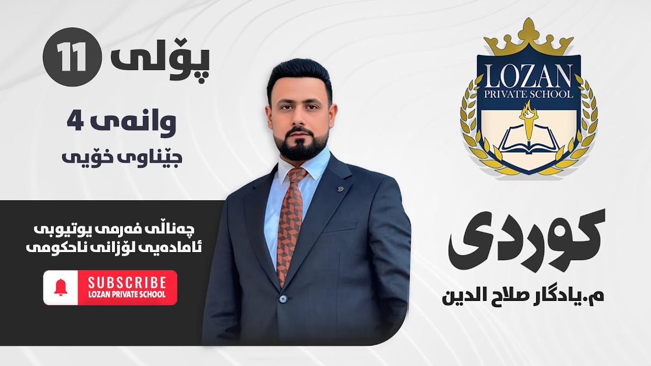 کوردی پۆلی 11 - م. یادگار صلاح الدین - وانەی 4 - جێناوی خۆیی