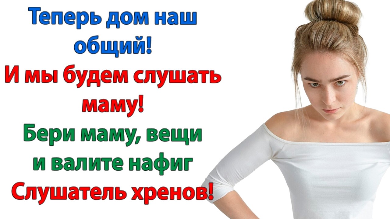 Вон из моего дома! орала невестка. Дочка, ты очень эмоциональна!  опешила свекровь. Я вам не дочка!