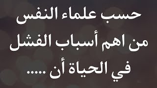 معلومات نفسية حقيقية لا تفوتك من علم النفس