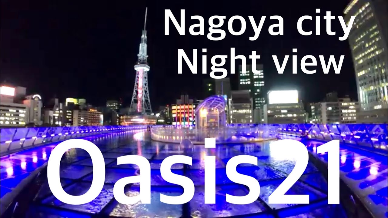 Live オアシス21 ミライタワー Nagoya Oasis21 栄駅 栄町駅 愛知 名古屋 観光 旅行 散歩 散策 再開発 ライブカメラ テレビ塔 イルミネーション クリスマス 夜景 Xmas Youtube Live オアシス21 ミライタワー Nagoya Oasis21 栄駅 栄町駅 愛知 名古屋 観光 旅行 散歩 散策 再開発 ライブカメラ テレビ塔 イルミネーション クリスマス 夜景 Xmas Youtube