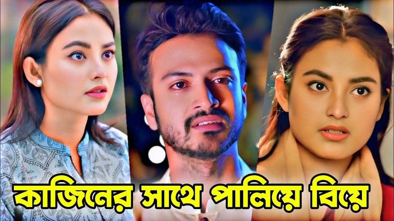 কাজিনের সাথে পালিয়ে বিয়ে। Yash Rohan & Totini Natok 2025।New Bangla Natok 2025।Bangla Natok 2025।