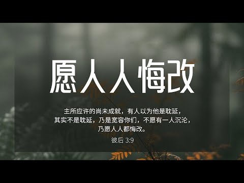 【睡前祷告】愿人人悔改20241212 - 主啊，你的计划从不迟延，也从不匆忙，而是在最适合的时刻显现。求你赐给我们信心，让我们相信你对这个世界的带领，你仍然在掌权。